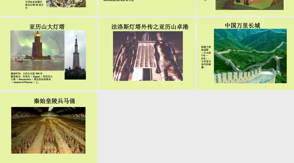 人教版三年级小学美术课件-世界十大建筑奇迹.ppt