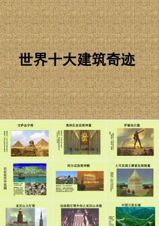 人教版三年级小学美术课件-世界十大建筑奇迹.ppt