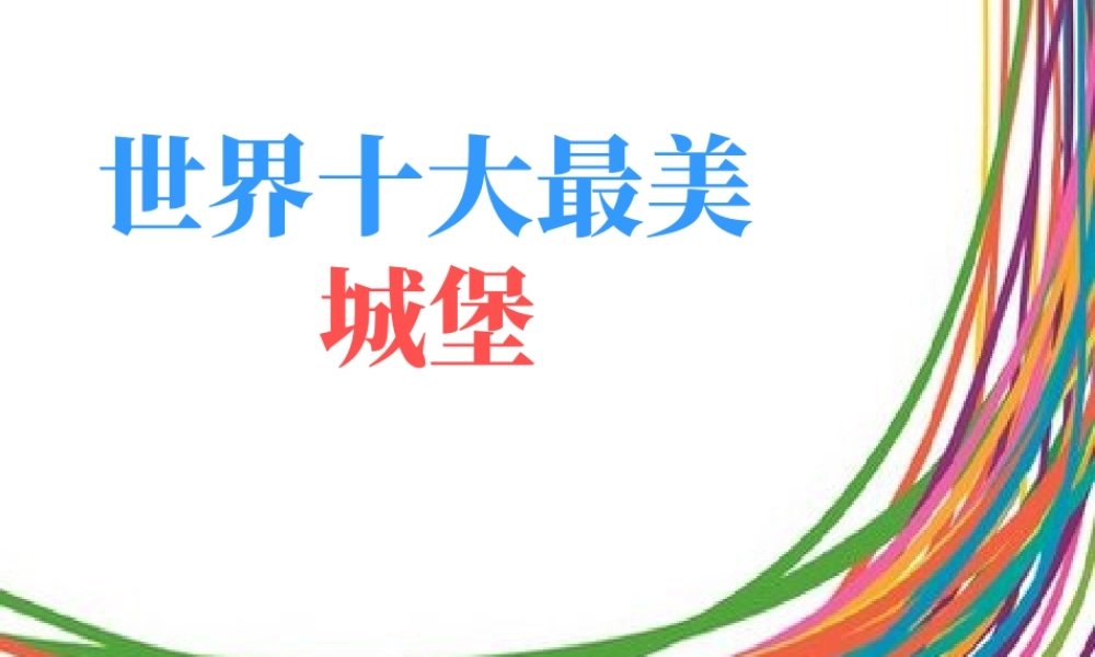人教版三年级小学美术课件-世界十大最美城堡.ppt