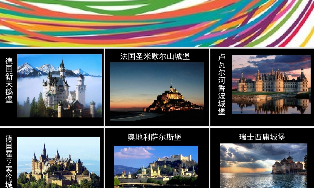 人教版三年级小学美术课件-世界十大最美城堡.ppt