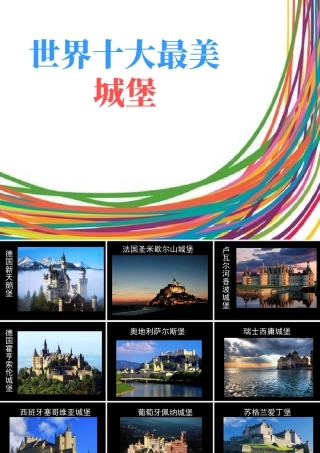 人教版三年级小学美术课件-世界十大最美城堡.ppt