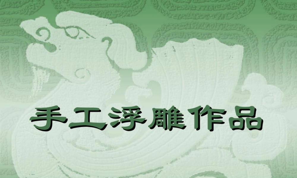 人教版三年级小学美术课件-手工浮雕作品.ppt