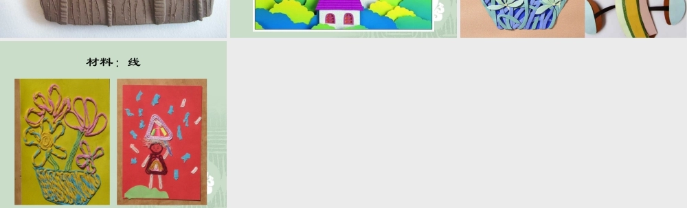 人教版三年级小学美术课件-手工浮雕作品.ppt