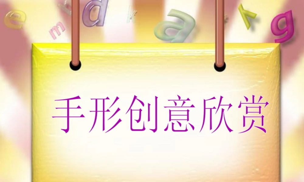 人教版三年级小学美术课件-手形创意欣赏.ppt