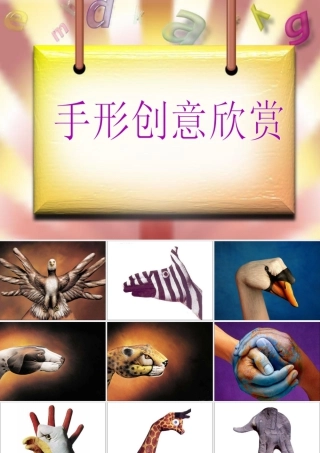 人教版三年级小学美术课件-手形创意欣赏.ppt