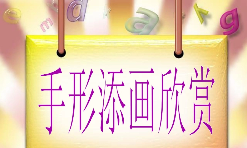 人教版三年级小学美术课件-手形添画欣赏.ppt
