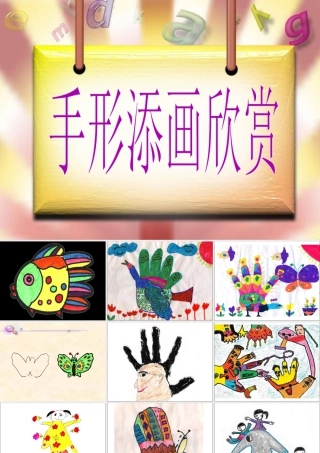 人教版三年级小学美术课件-手形添画欣赏.ppt
