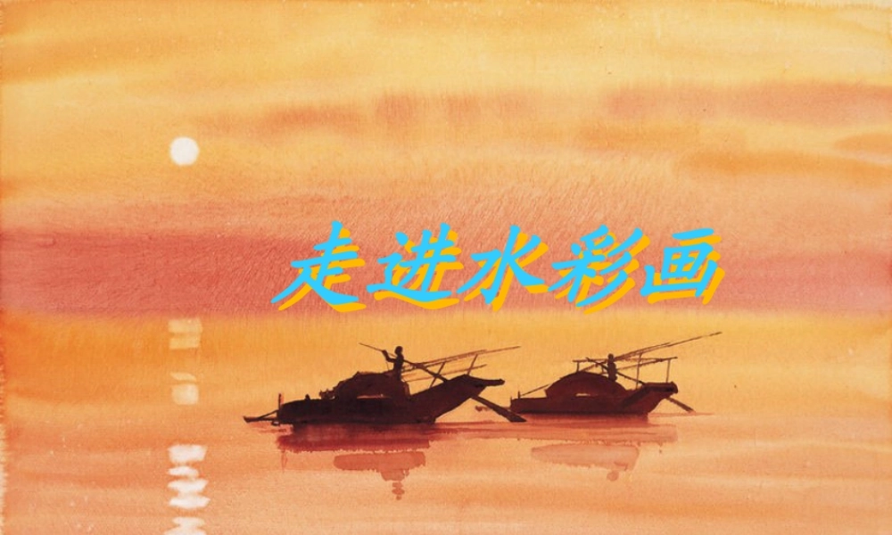 人教版三年级小学美术课件-水彩画.ppt