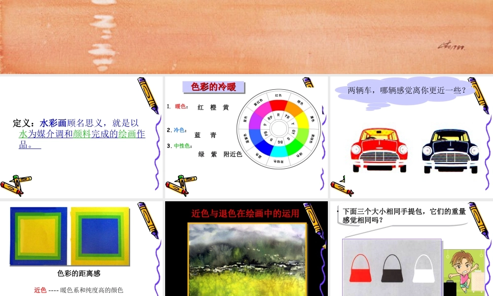 人教版三年级小学美术课件-水彩画.ppt