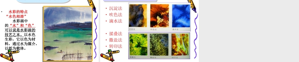 人教版三年级小学美术课件-水彩画.ppt