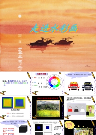 人教版三年级小学美术课件-水彩画.ppt