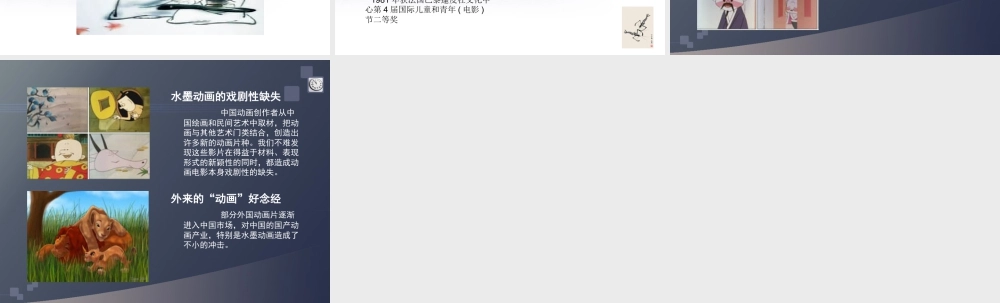 人教版三年级小学美术课件-水墨动画.ppt