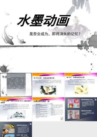 人教版三年级小学美术课件-水墨动画.ppt