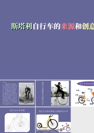 人教版三年级小学美术课件-斯塔利自行车的来源和创意.ppt
