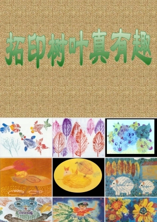 人教版三年级小学美术课件-拓印树叶真有趣.ppt