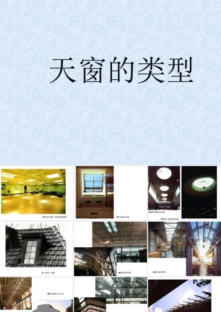 人教版三年级小学美术课件-天窗的类型.ppt