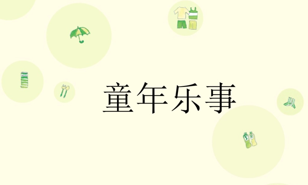 人教版三年级小学美术课件-童年乐事.ppt