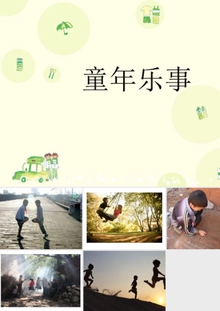 人教版三年级小学美术课件-童年乐事.ppt