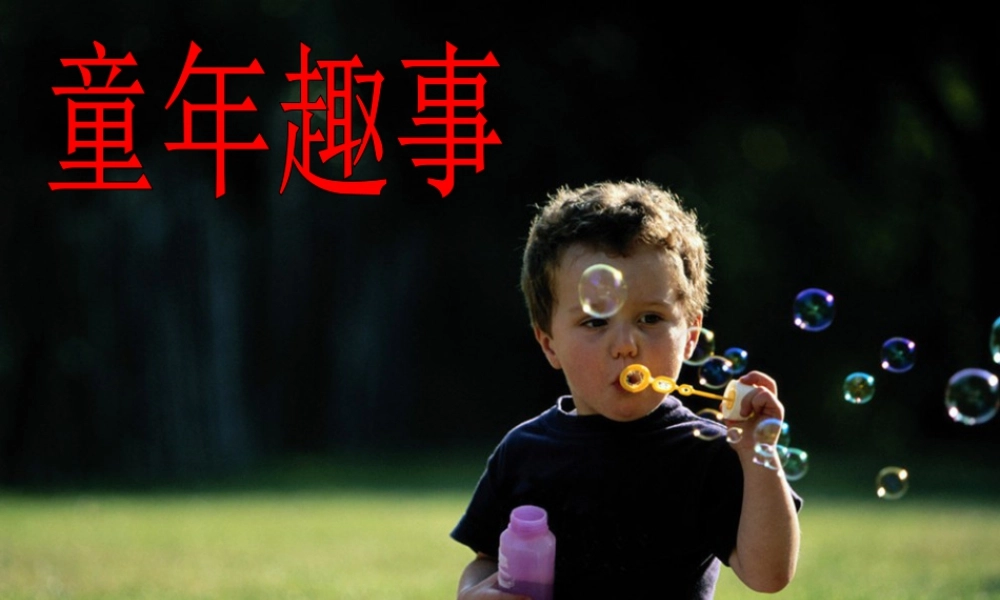 人教版三年级小学美术课件-童年趣事.ppt