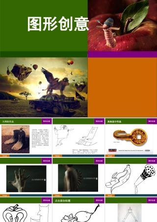 人教版三年级小学美术课件-图形创意.ppt