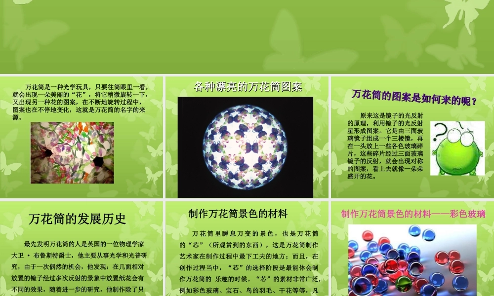 人教版三年级小学美术课件-万花筒.ppt