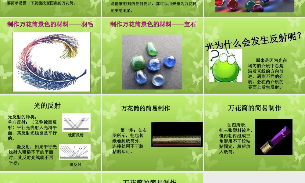 人教版三年级小学美术课件-万花筒.ppt