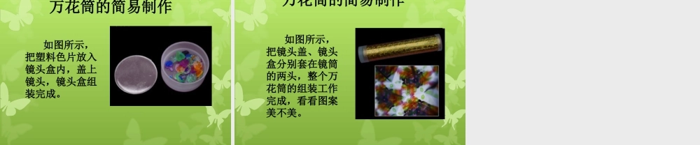 人教版三年级小学美术课件-万花筒.ppt