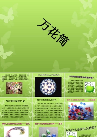 人教版三年级小学美术课件-万花筒.ppt