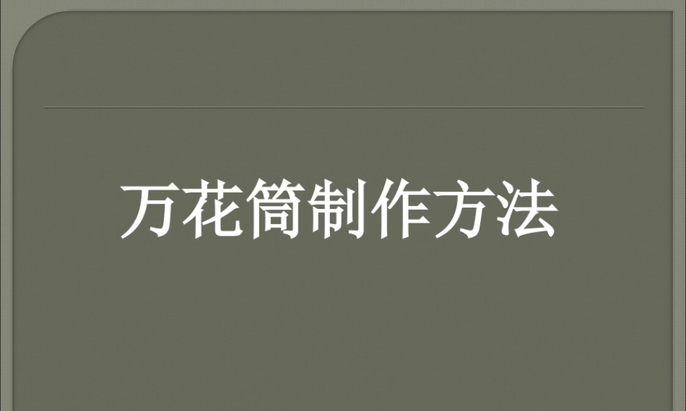 人教版三年级小学美术课件-万花筒制作方法  .ppt