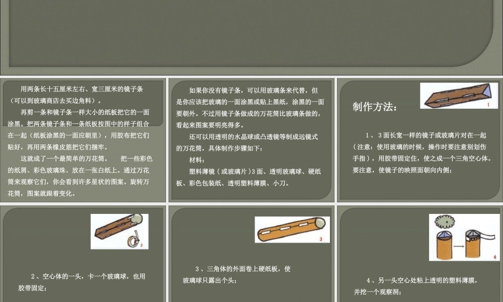 人教版三年级小学美术课件-万花筒制作方法  .ppt