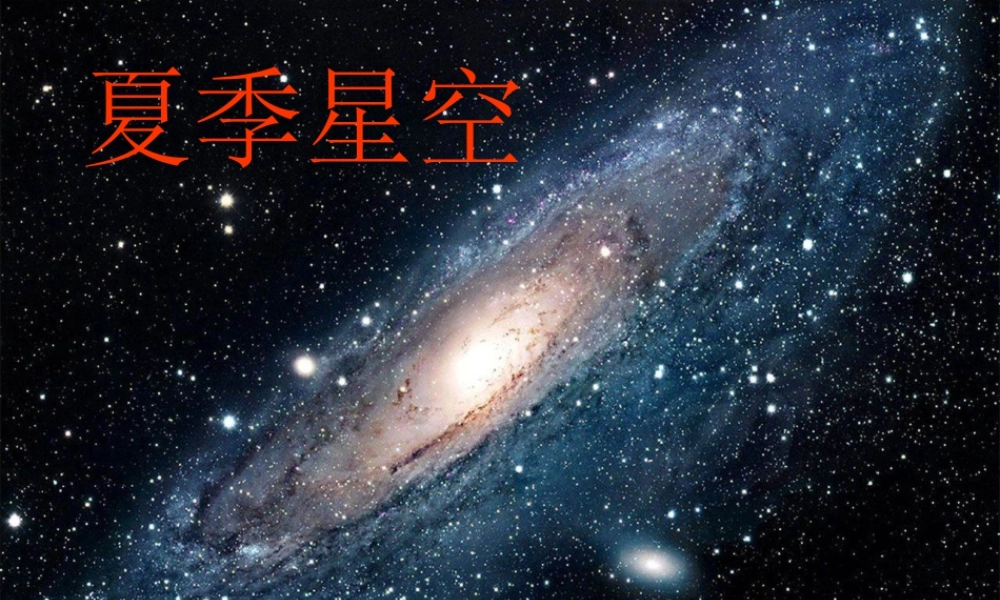 人教版三年级小学美术课件-夏季星空.ppt