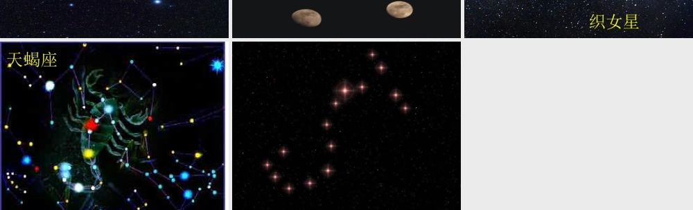 人教版三年级小学美术课件-夏季星空.ppt