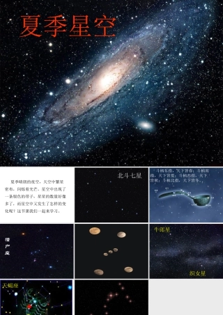 人教版三年级小学美术课件-夏季星空.ppt