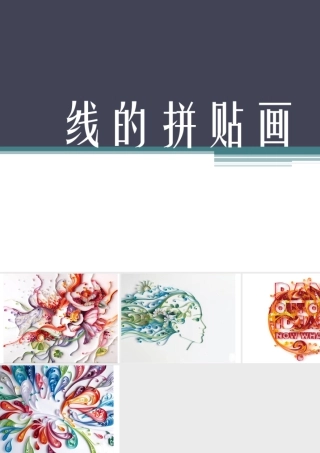 人教版三年级小学美术课件-线的拼贴画.ppt