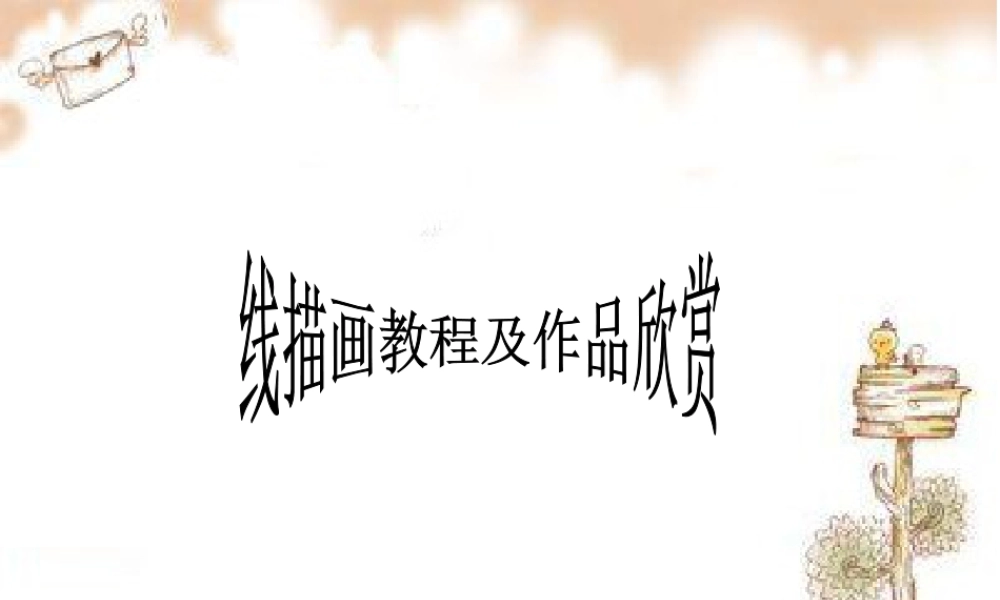 人教版三年级小学美术课件-线描画教程及作品欣赏.ppt