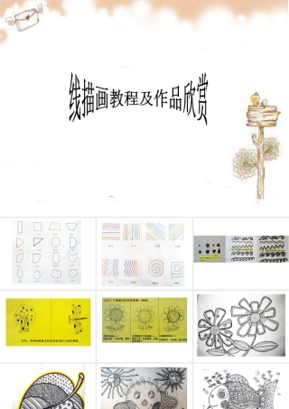 人教版三年级小学美术课件-线描画教程及作品欣赏.ppt