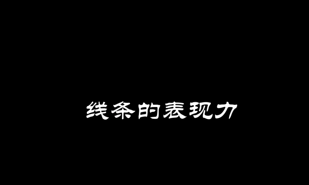人教版三年级小学美术课件-线条的表现力.ppt