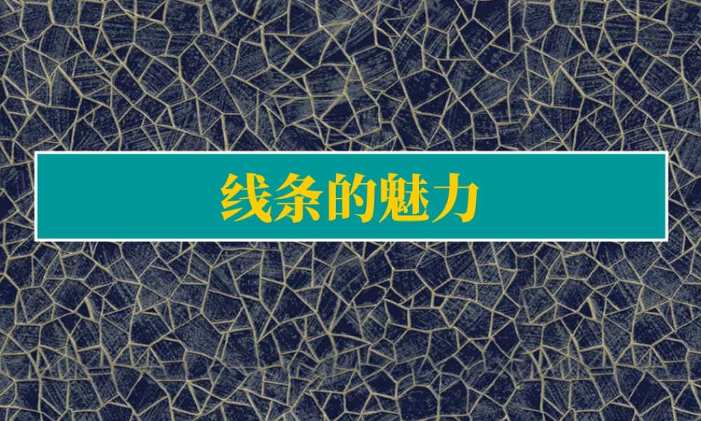 人教版三年级小学美术课件-线条的魅力.ppt