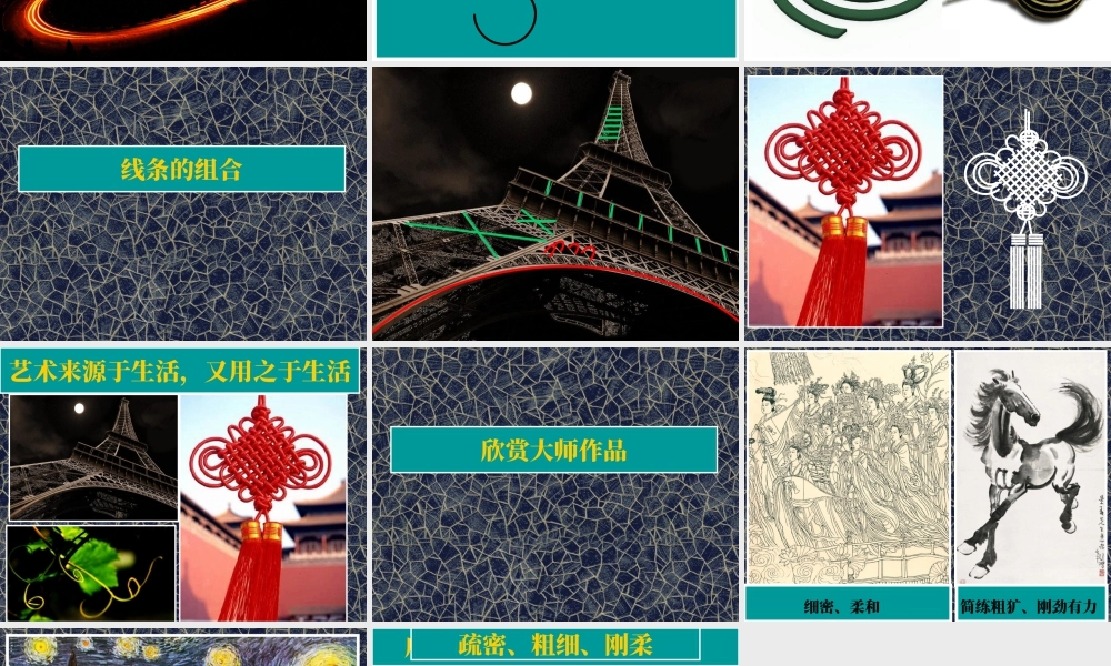 人教版三年级小学美术课件-线条的魅力.ppt