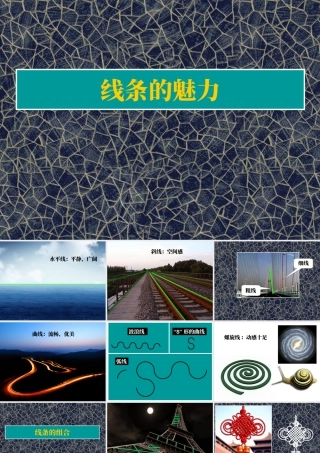 人教版三年级小学美术课件-线条的魅力.ppt