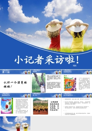 人教版三年级小学美术课件-小记者采访啦.ppt