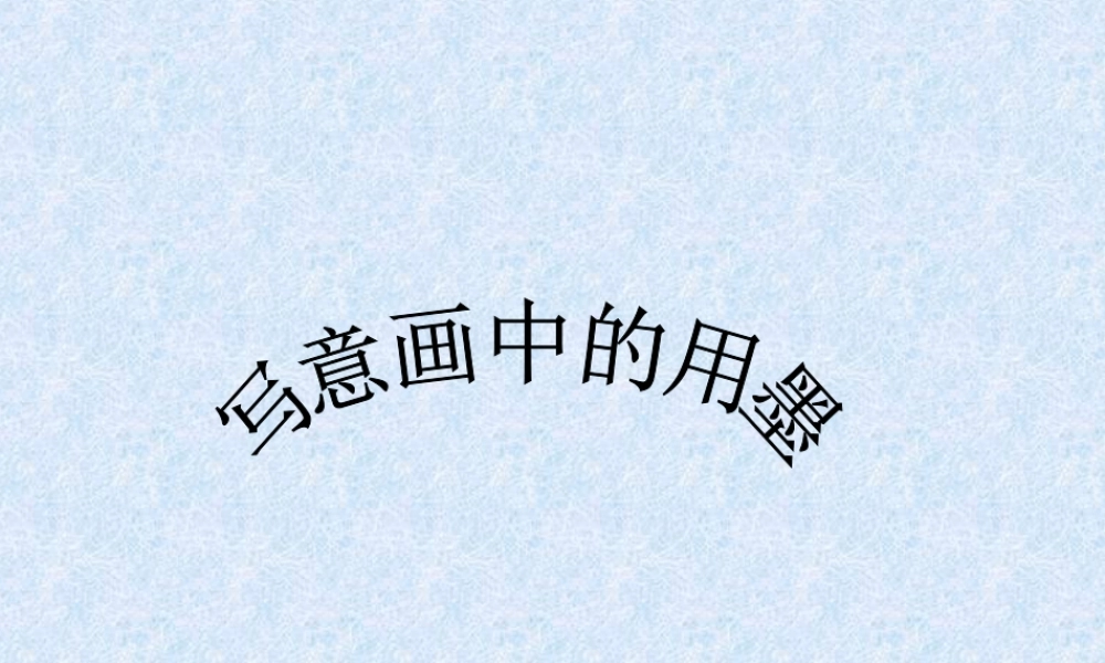 人教版三年级小学美术课件-写意画中的用墨.ppt