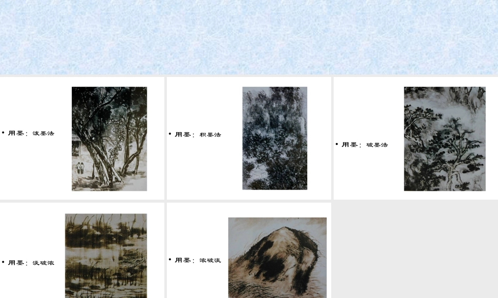 人教版三年级小学美术课件-写意画中的用墨.ppt