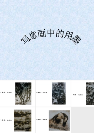 人教版三年级小学美术课件-写意画中的用墨.ppt