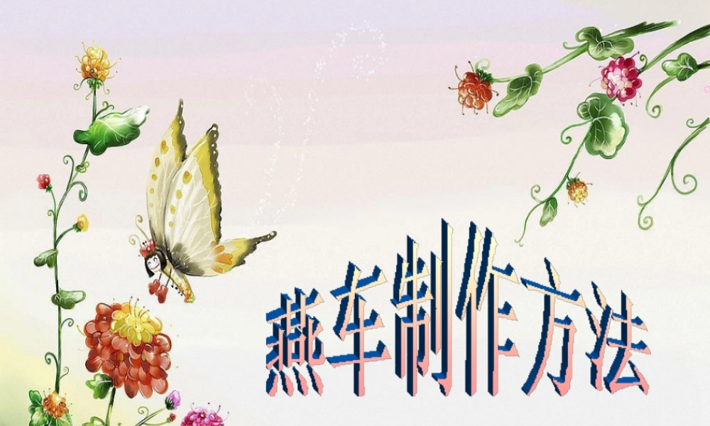 人教版三年级小学美术课件-燕车制作方法.ppt
