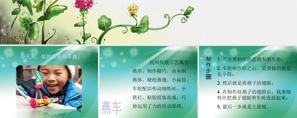 人教版三年级小学美术课件-燕车制作方法.ppt