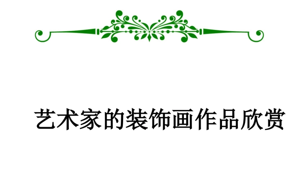 人教版三年级小学美术课件-艺术家的装饰画作品欣赏.ppt
