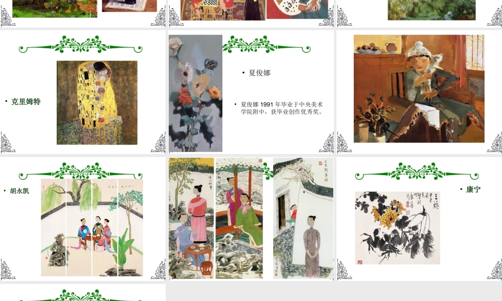 人教版三年级小学美术课件-艺术家的装饰画作品欣赏.ppt