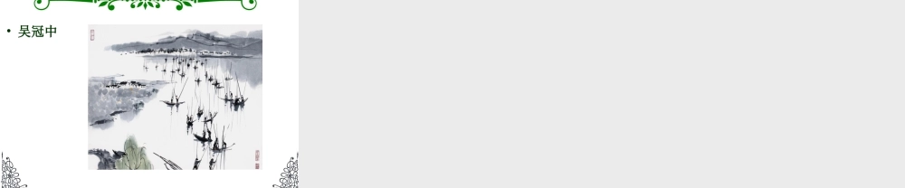 人教版三年级小学美术课件-艺术家的装饰画作品欣赏.ppt