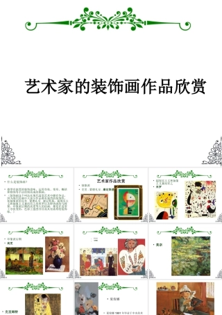 人教版三年级小学美术课件-艺术家的装饰画作品欣赏.ppt